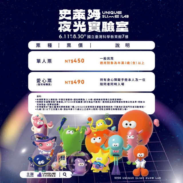 史萊姆夜光實驗室｜單人票★假日/連假不加價(附能量膠囊DIY、科教館、台北士林、即買即用)
