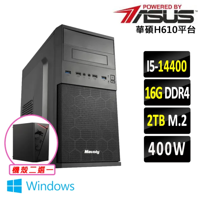 【華碩平台】I5 十核 Win11 {小礫工程Z W}文書機(i5-14400/H610/16G D4/2TB)