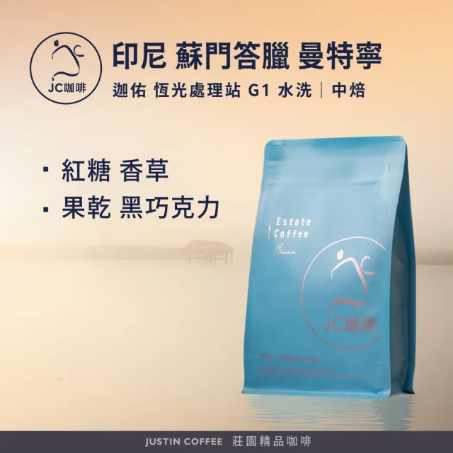 【JC咖啡】印尼 蘇門答臘 迦佑 曼特寧 恆光處理站 G1 水洗 咖啡豆1包│中焙(半磅;230g;莊園咖啡 新鮮烘焙)