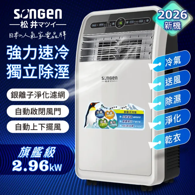 【SONGEN 松井】6-8坪 R410A 頂級旗艦級多功能移動式冷氣機/空調(SH-298CH)