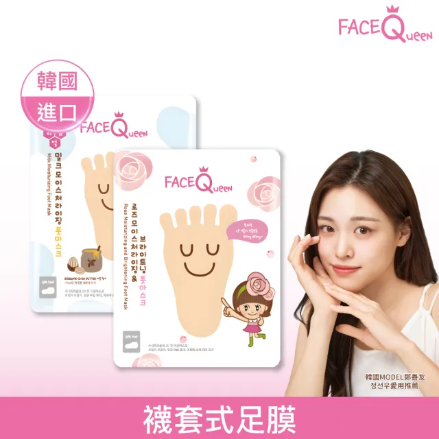 【FaceQueen】護足膜1入(任選-蜂蜜牛奶滋潤護足膜、玫瑰嫩白足膜)