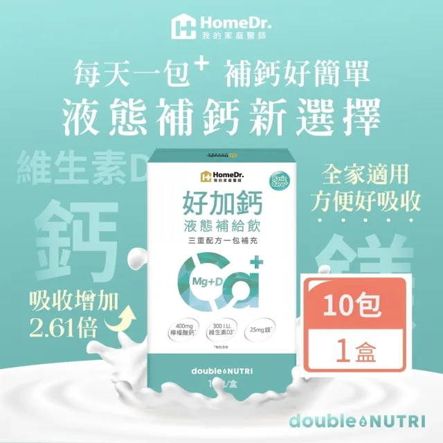 【Home Dr.】好加鈣液態補給飲1盒_TVAPP(25ml/包*10包/盒 鈣+鎂+維生素D 日常補給推薦)