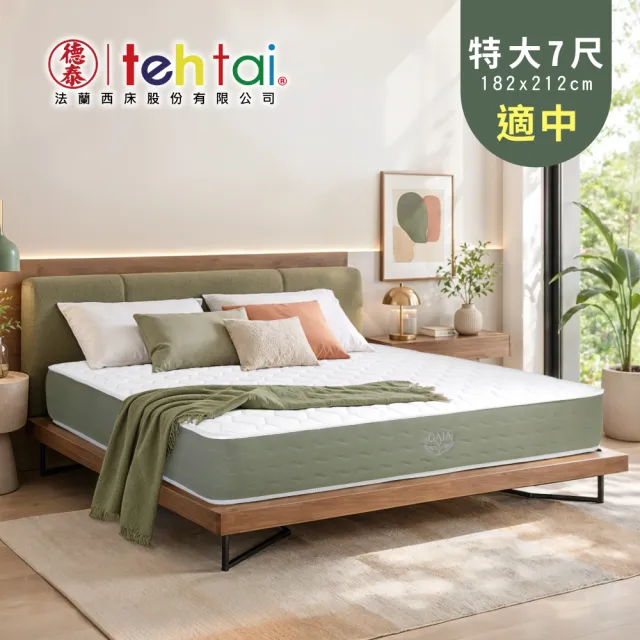 【德泰法蘭西床】Gaia綠境 飯店款彈簧床墊-特大7尺(贈抗菌枕)