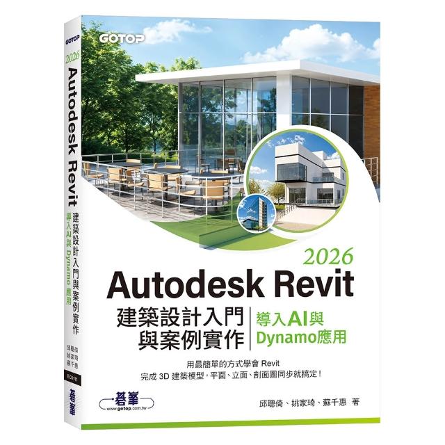 Autodesk Revit 2026建築設計入門與案例實作｜導入AI與Dynamo應用