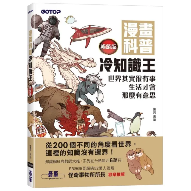 漫畫科普冷知識王(暢銷版)：世界其實很有事 生活才會那麼有意思