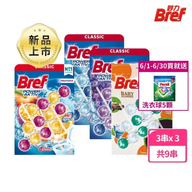 【Bref 妙力】懸掛式浴廁馬桶清潔球50g*3x3組(NEW百香/草木氣息/海洋/薰衣草)