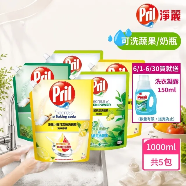 【Pril 淨麗】小蘇打天然環保洗碗精/蔬果奶瓶洗滌劑補充包 1000mlx5包(檸檬/草本/檸檬草 強力去油)
