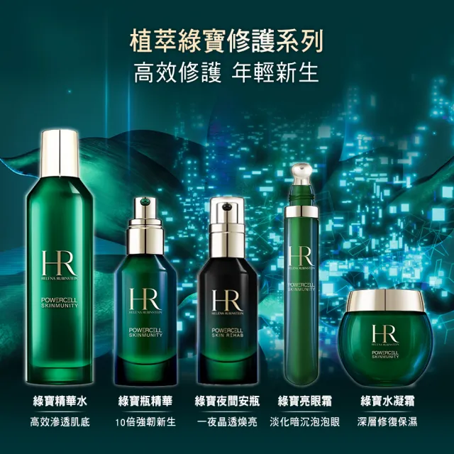 【Helena Rubinstein HR 赫蓮娜】官方直營 植萃綠寶修護精華50ml(綠寶瓶/抗老精華)