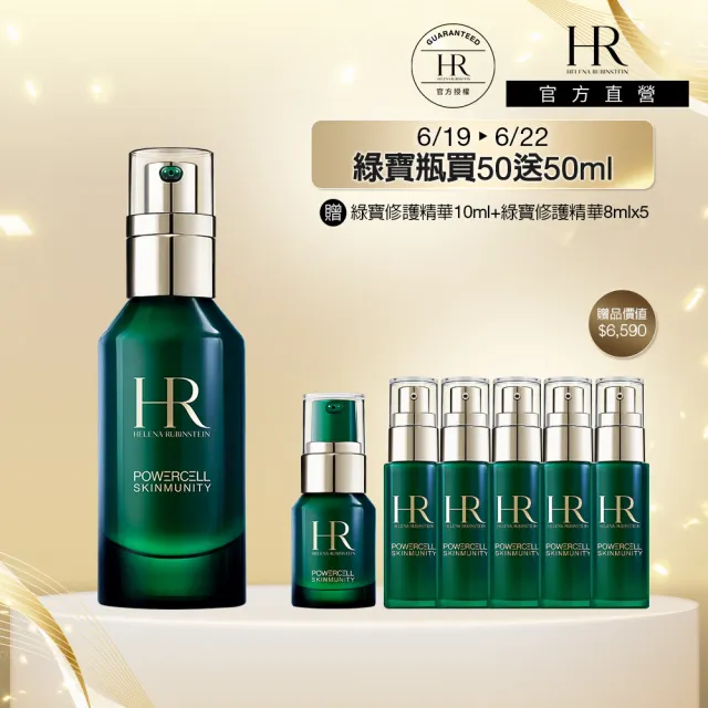 【Helena Rubinstein HR 赫蓮娜】官方直營 植萃綠寶修護精華50ml(綠寶瓶/抗老精華)
