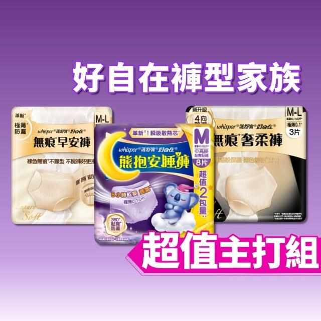 【好自在】新品上市！無痕早安褲/奢柔褲 熊抱安睡褲 超值入手組 -生理褲/衛生棉褲(無痕褲18片、安睡褲24片)