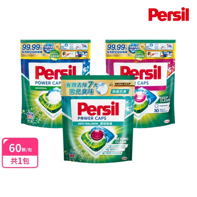 【Persil】三合一濃縮洗衣球/洗衣膠囊補充包60入(抗菌抗臭 去漬)