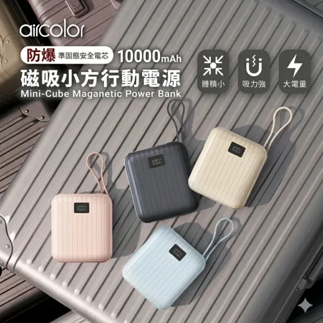 【aircolor】磁吸小方行動電源 10000mAh (準固態安全電芯 磁吸固定貼合 非無線充電)