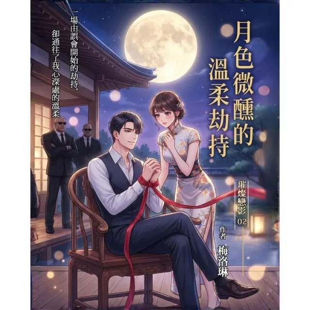 【momoBOOK】璀璨戀影（2）：月色微醺的溫柔劫持(電子書)