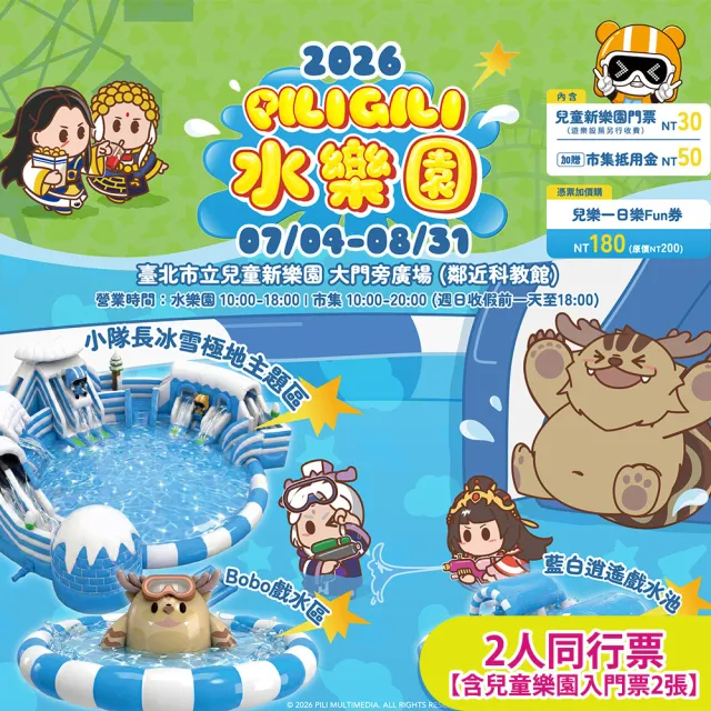 臺北市兒童新樂園｜2人同行票贈50元市集抵用金2張★霹靂水樂園(享樂券)