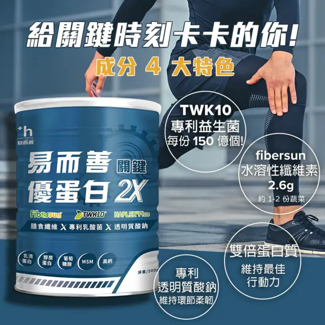 【易而善】優蛋白2X關鍵500g×2罐(提升行動力/二型膠原蛋白/透明質酸鈉/TWK10益生菌/乳糖不耐適用)