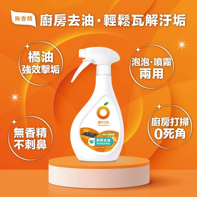 【Orange house 橘子工坊】廚房爐具專用清潔劑-兩用噴頭(480ml*5瓶)去汙/去油垢