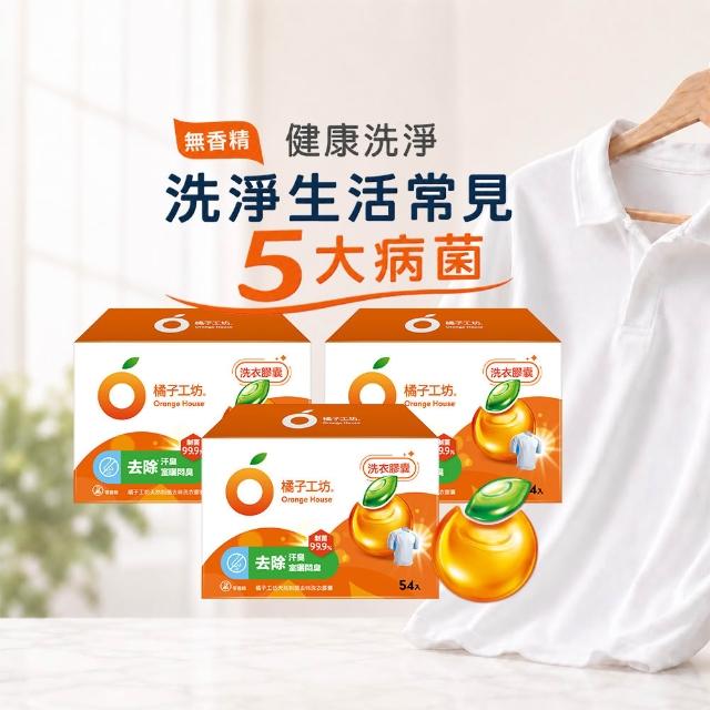 ★618最後倒數★【Orange house 橘子工坊】天然洗衣膠囊/洗衣球-低敏/去味除臭(54顆x3盒共162顆)