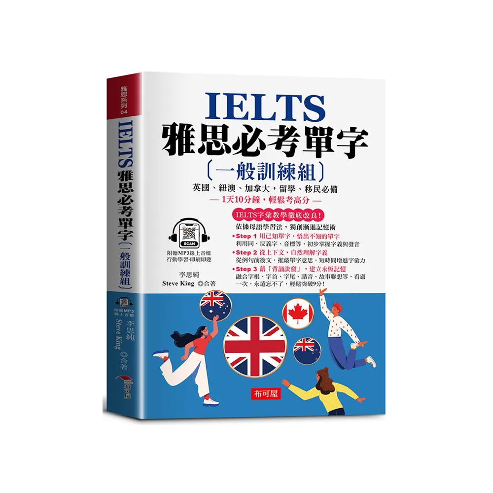 IELTS 雅思必考單字【一般訓練組】：1天10分鐘，輕鬆考高分。（附贈線上MP3）