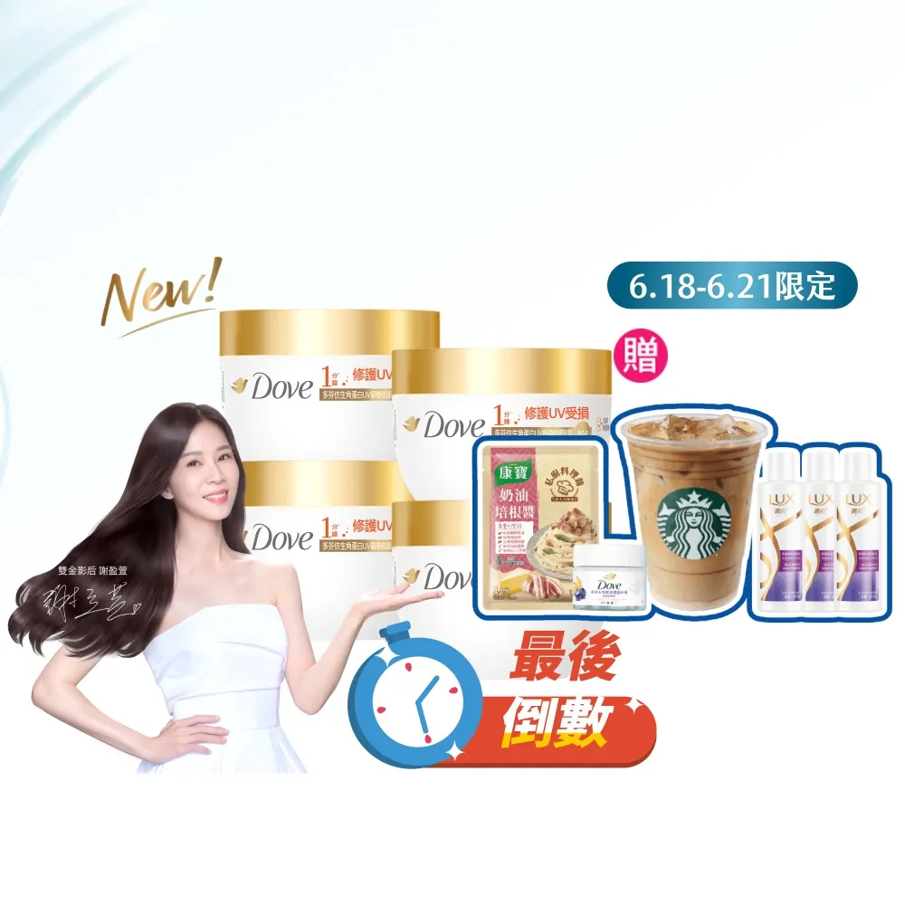 【Dove 多芬】◎618狂降◎UV修護小金碗新上市！胺基酸修護髮膜x4入(防斷修護/水潤修護/角蛋白UV損傷修護)