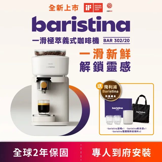 【Philips 飛利浦】優惠好評加碼！Baristina 一滑即萃．義式咖啡機（BAR302/20）