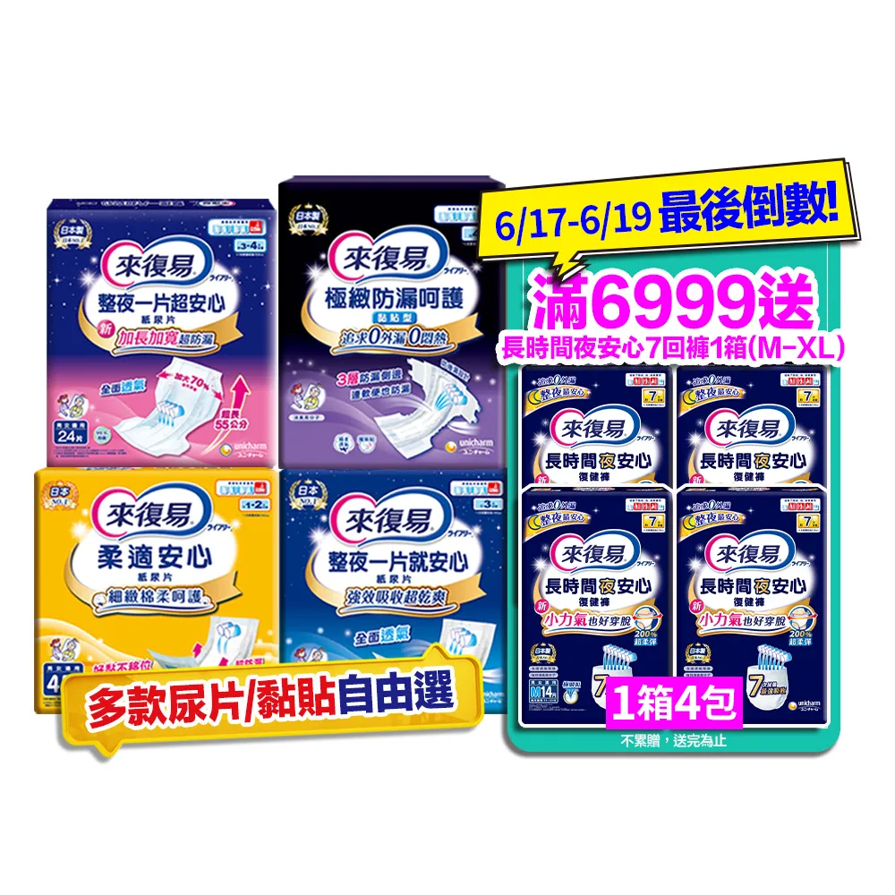 【來復易】尿片/黏貼型/成人紙尿褲(柔適安心270片/整夜一片就安心198片/超安心120片/極緻防漏42-60片)