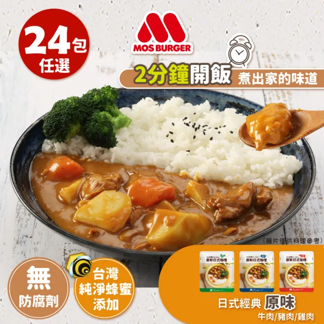 【MOS摩斯漢堡】日式咖哩包24入原味任選(牛肉/豬肉/雞肉 露營居家登山防災的好滋味)
