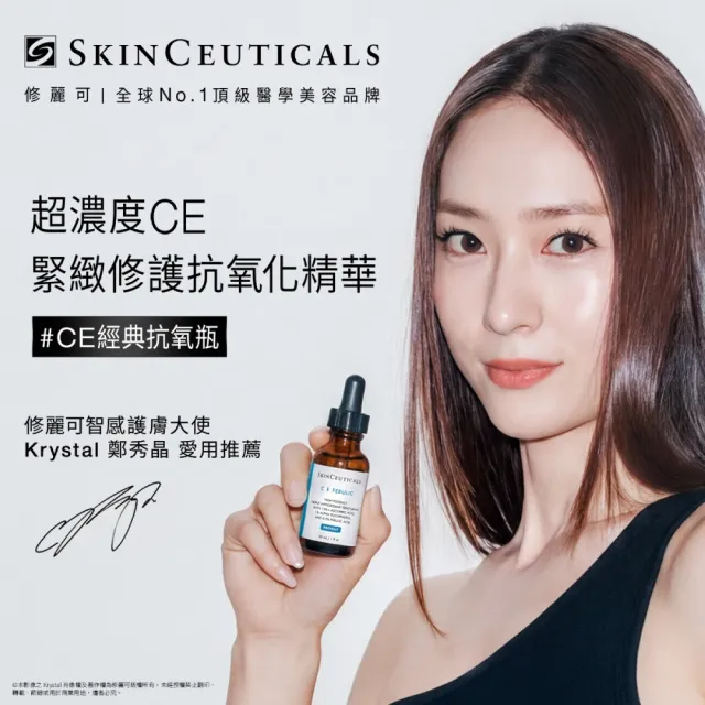 【Skin Ceuticals 修麗可】超濃度CE緊緻修護抗氧化精華 30ml(抗老透亮)