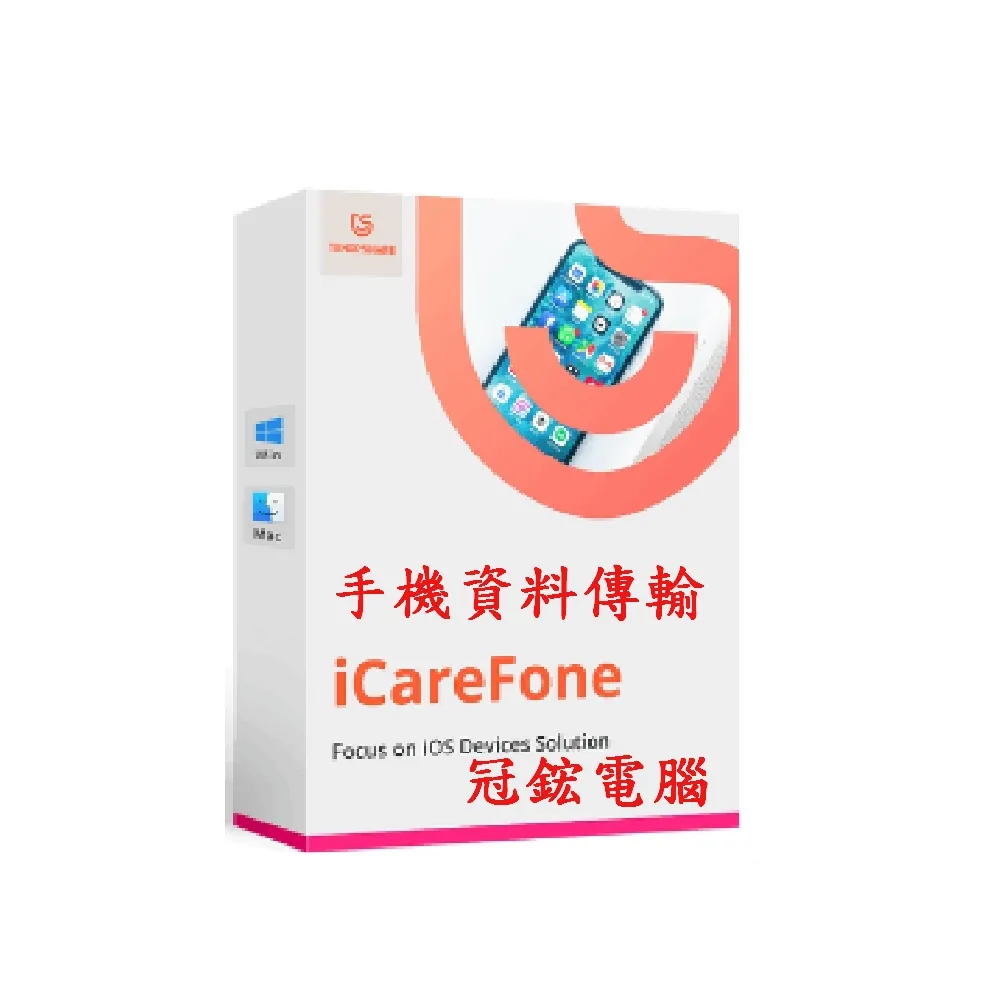 【Tenorshare】Tenorshare iCareFone iPhone資料傳輸管理 WIN終身版(比iTunes更好用 台灣總代理冠鋐電腦)