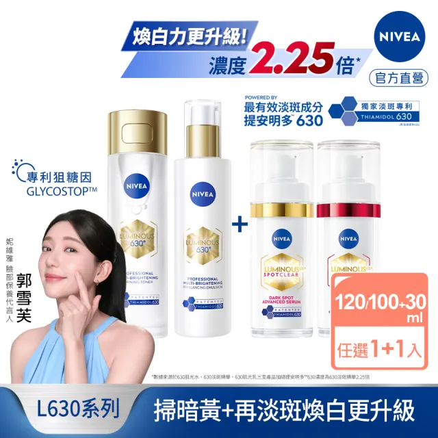 【NIVEA 妮維雅】630肌光三酸煥膚精華水/肌光透白修護精華乳+淡斑精華(提安明多630/美白)