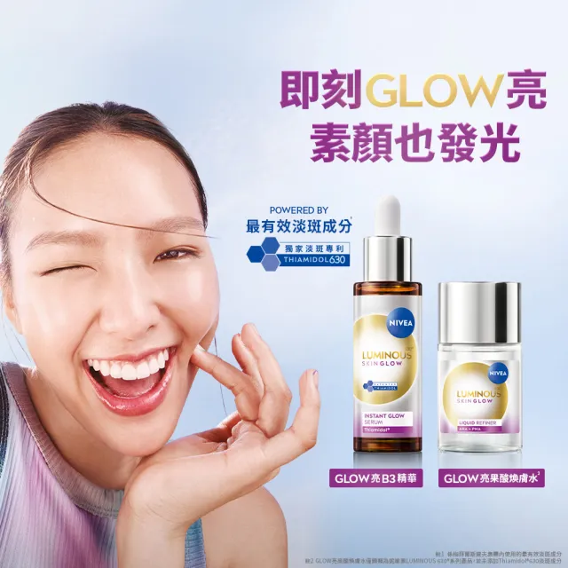 【NIVEA 妮維雅】買1送1★630 GLOW亮B3精華30ml+果酸煥膚水100ml(提安明多630/美白)