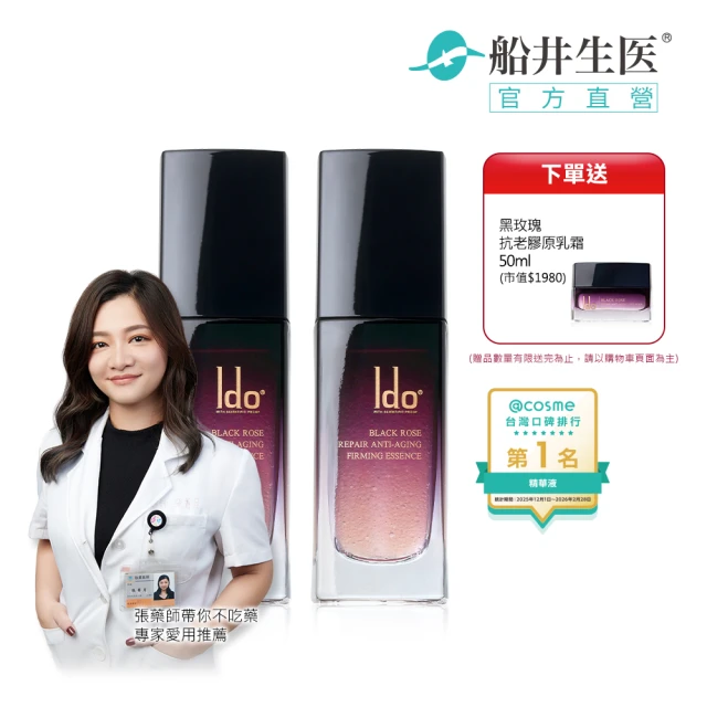 【Ido 船井醫朵】2+1囤貨組★黑玫瑰重生緊膚金萃30mlx2(菸鹼醯胺/提亮好氣色/玫瑰波波)