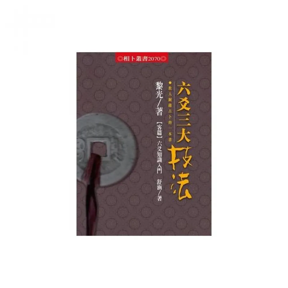 六爻三大技法