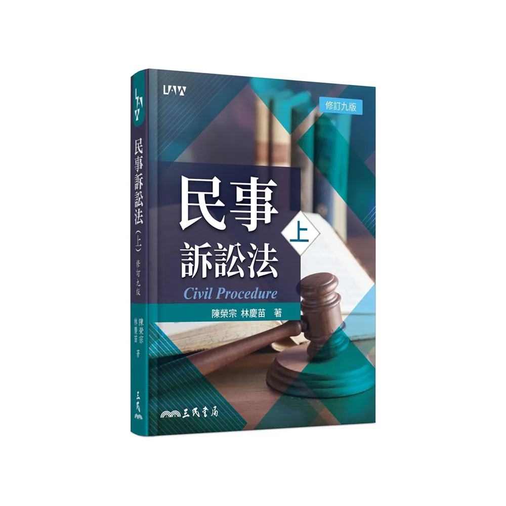 民事訴訟法（上）（修訂九版）
