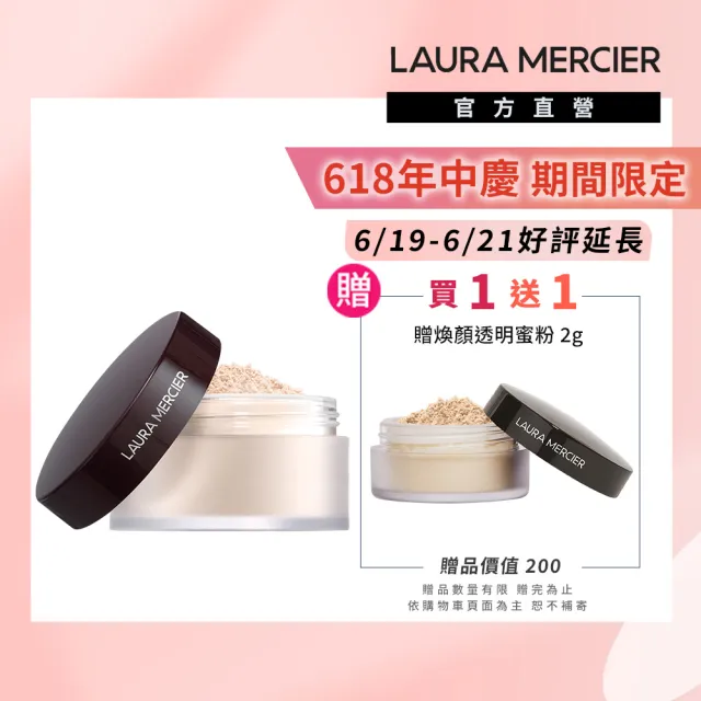 【LAURA MERCIER 蘿拉蜜思】煥顏透明蜜粉29g超殺組(冠軍蜜粉/定妝散粉)