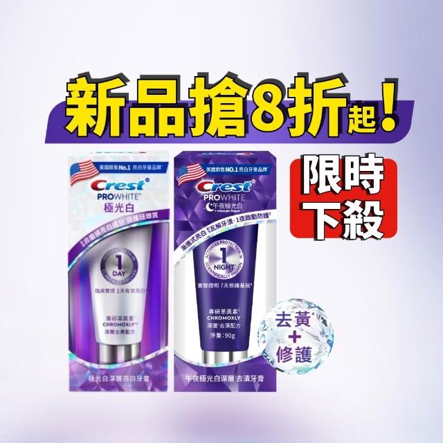 【Crest】1日亮白新客組-極光白深層亮白 美白牙膏90g 2入．牙齒美白(1天亮白/革黃素/牙齒美白/極光小白管)