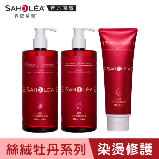 【SAHOLEA 森歐黎漾】沙龍系列洗髮/淨化/髮膜/沐浴任3入(澄光蠟菊/雪絨花/絲絨牡丹/咖啡因/極緞光/極水漾)