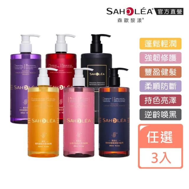 【SAHOLEA 森歐黎漾】沙龍系列洗髮/淨化/髮膜/沐浴任3入(澄光蠟菊/雪絨花/絲絨牡丹/咖啡因/極緞光/極水漾)