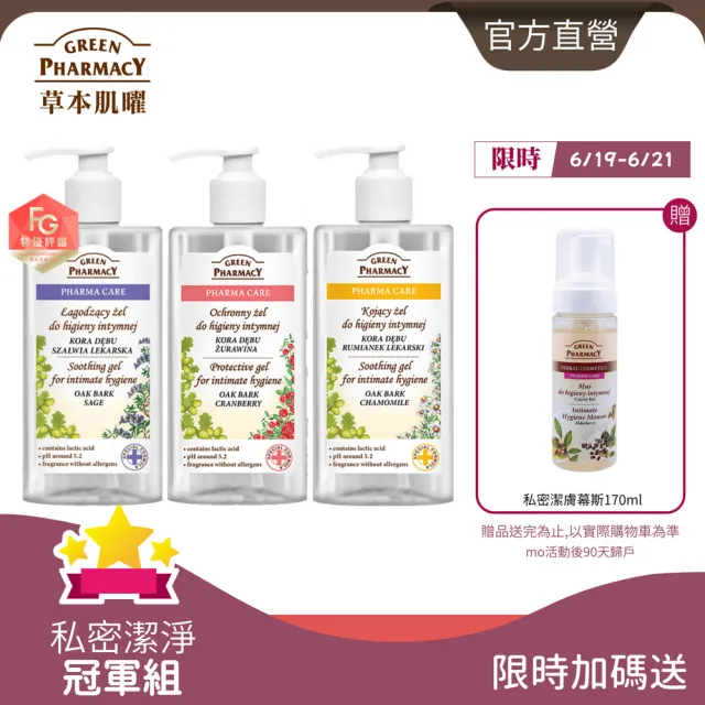 【GREEN PHARMACY 草本肌曜】經典私密潔膚露3入團購組(任選-蔓越莓/鼠尾草/茶樹/洋甘菊/品牌官方直營)