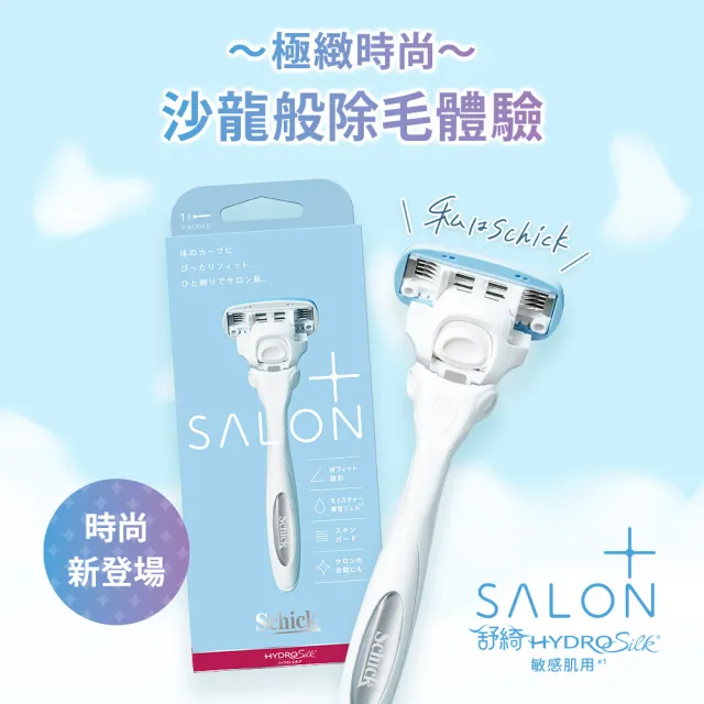 【Schick 舒適牌】舒綺極 Salon Plus 仕女除毛刀片 敏感肌用(1刀把7刀片)