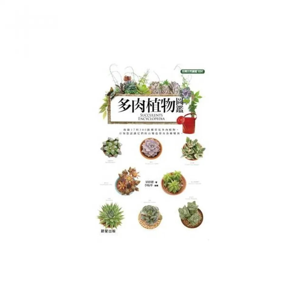 多肉植物圖鑑
