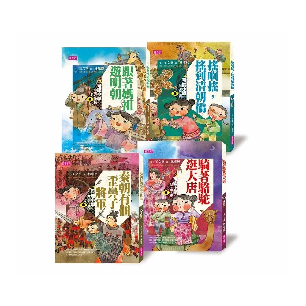 可能小學的歷史任務Ⅰ套書【十週年紀念版】