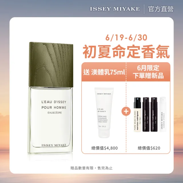 【ISSEY MIYAKE 三宅一生】官方直營 一生之水雪松男性淡香水 100ml