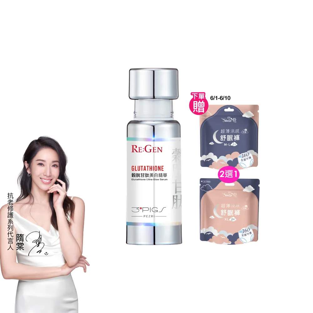 【PEZRI 派翠】穀胱甘肽美白精華30ml(PDRN/傳明酸/B3菸鹼醯胺/淡斑/亮白修護/居家水光護理