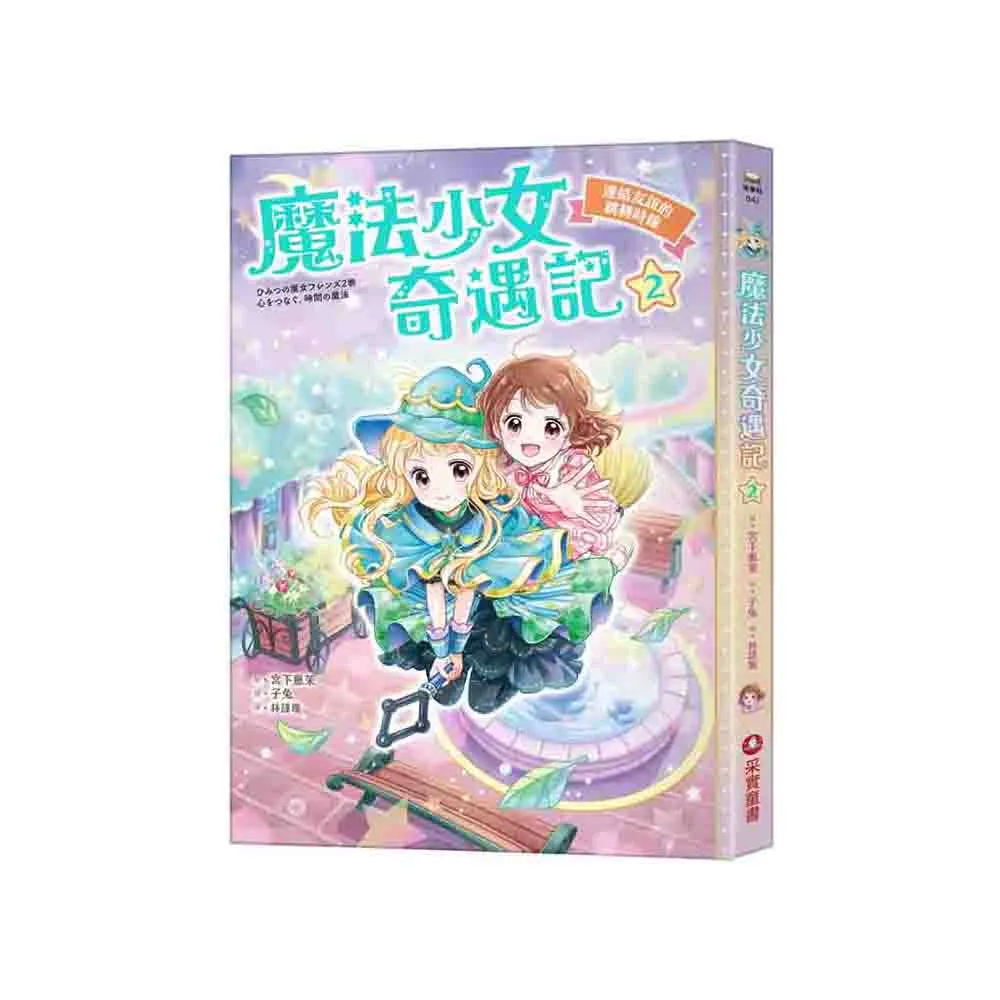 魔法少女奇遇記2：連結友誼的跳轉時鐘