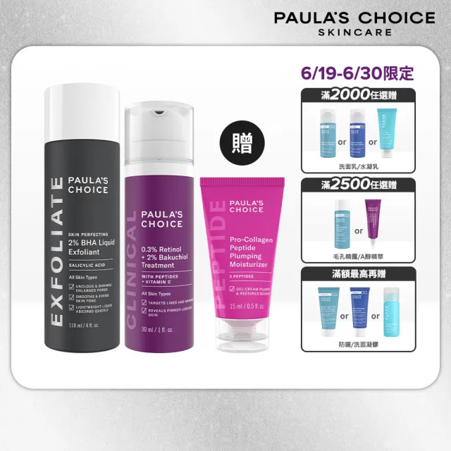【PAULA’S CHOICE 寶拉珍選】明星抗老組(2%水楊酸精華液+0.3%A醇+2%補骨脂酚精華乳)