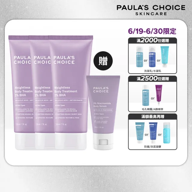【PAULA’S CHOICE 寶拉珍選】2％水楊酸身體乳 3入組