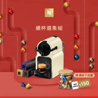 【Nespresso】膠囊咖啡機 Inissia 續杯選集組_香草黃 奶茶色 送禮 入厝 全自動咖啡機(暢銷30顆組)