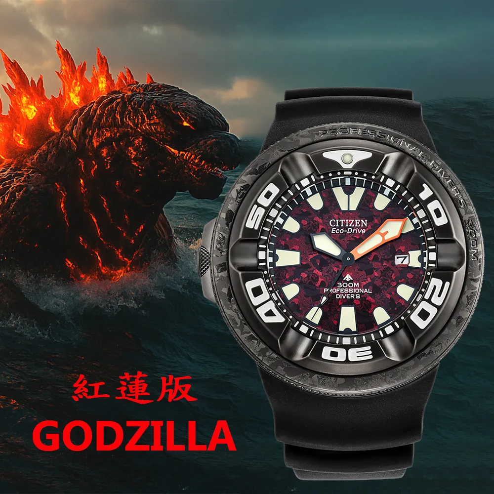 CITIZEN 星辰】紅蓮哥吉拉哥斯拉限量聯名錶PROMASTER 300米潛水手錶618