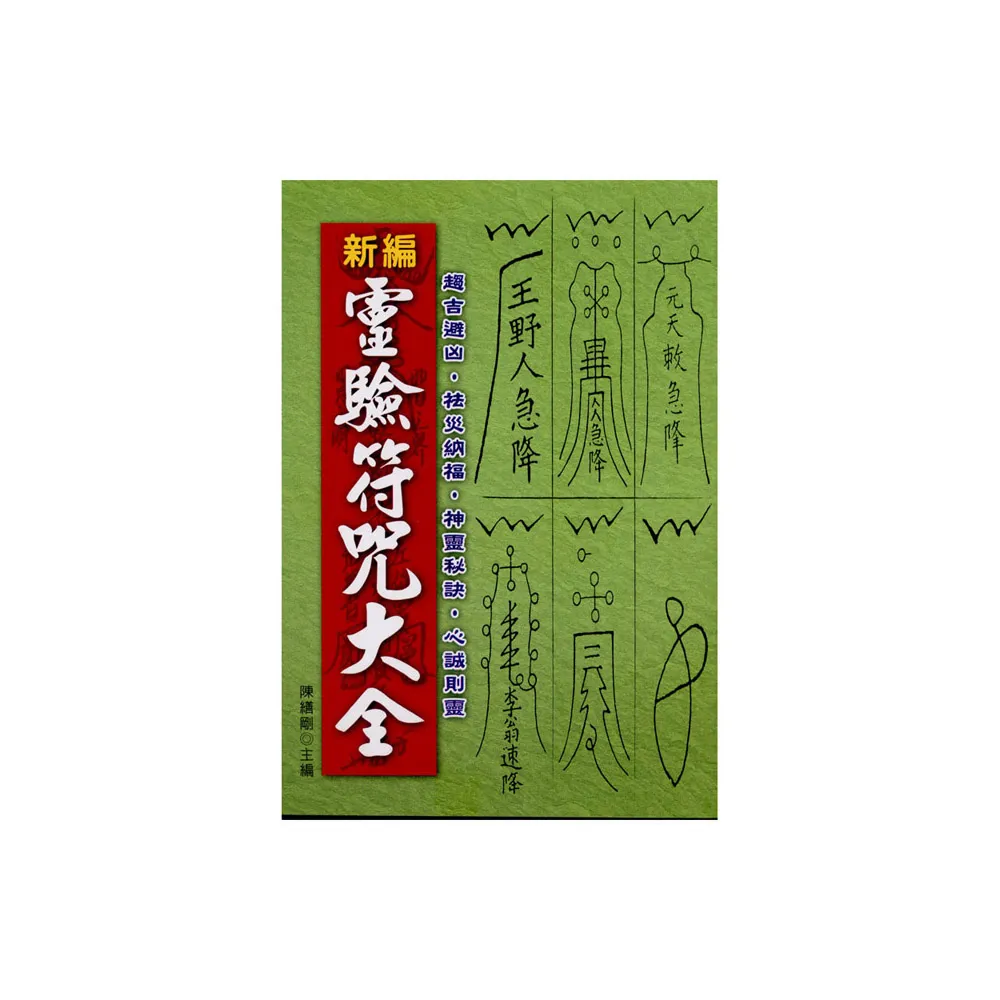 新編靈驗符咒大全