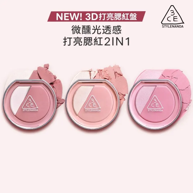 【3CE】3D打亮腮紅盤3入組  (修容/腮紅/頰彩/高光/光澤感/水光肌)